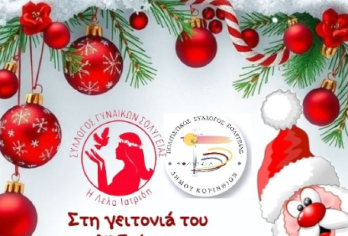 Πολιτιστικός Σύλλογος Σολυγείας  :Αποχαιρετούμε το χρόνο προσφέροντας  είδη πρώτης ανάγκης ή τρόφιμα